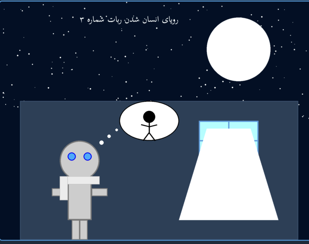 رویای انسان شدن ربات شماره ۳
